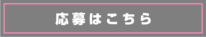 応募はこちら