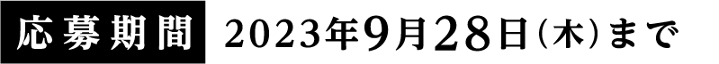 応募期間：2023年9月28日（木）まで