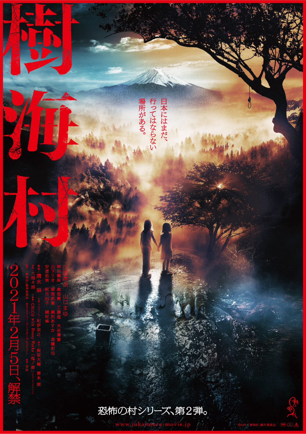 映画 樹海村 公開記念キャンペーン 松竹マルチプレックスシアターズ