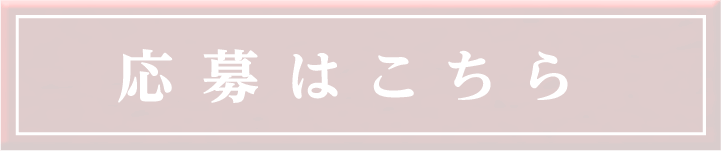 応募はこちら