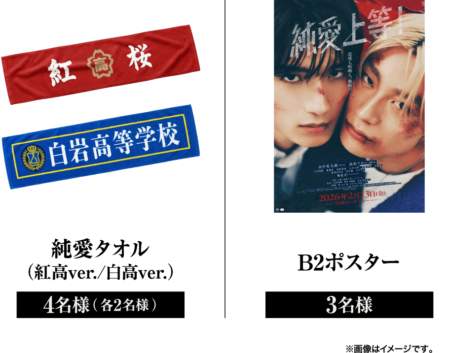 紅桜 白岩高等学校 純愛上等！ 恋愛も喧嘩も衝動だ。 2026年2月13日(金) 全国ロードショー 4名様（各2名様） 3名様