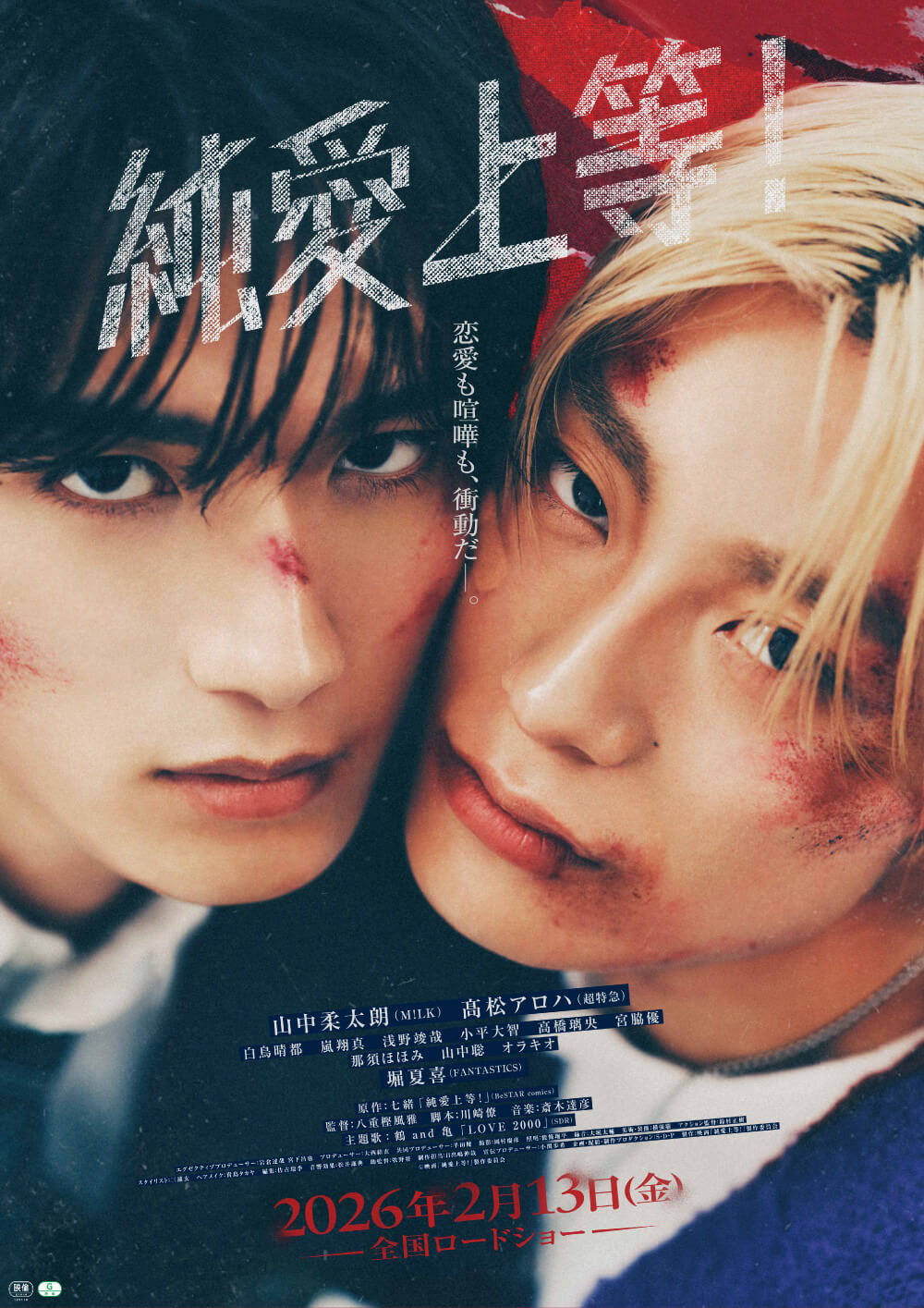 純愛上等！ 恋愛も喧嘩も衝動だ。 山中柔太朗（M!LK） 高松アロハ（超特急） 小平大智 髙橋璃央 宮脇優 白鳥晴都 颯翔真 浅野竣哉 那須ほほみ 山中聡 堀夏喜（FANTASTICS） 2026年2月13日(金) 全国ロードショー