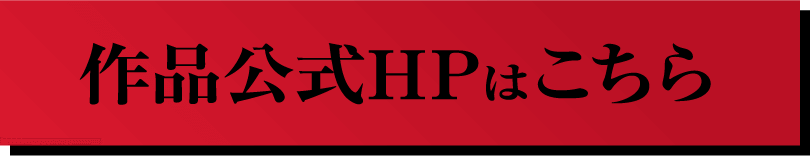 作品公式HPはこちら