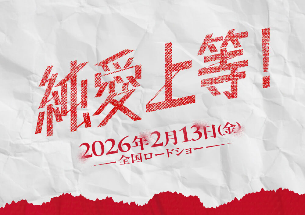純愛上等！ 2026年2月13日(金) 全国ロードショー