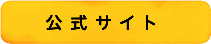 公式サイト