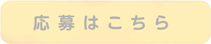 応募はこちら