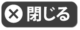 閉じる