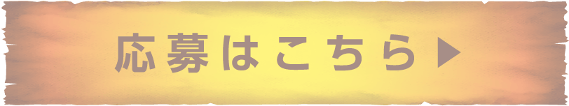 応募はこちら