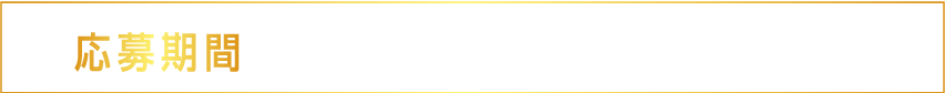 応募期間：7月8日（金）〜8月4日（木）