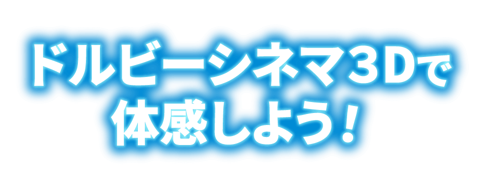 ドルビーシネマ3Dで体験しよう！ご鑑賞＆感想投稿で豪華賞品をプレゼント！