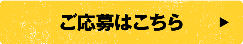 ご応募はこちら