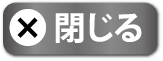 閉じる