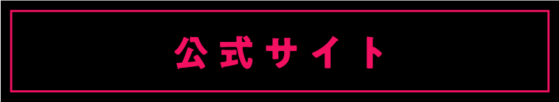 公式サイト