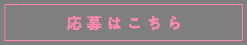 応募はこちら