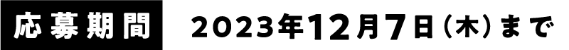 2023年12月7日（木）まで