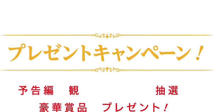 公開記念プレゼントキャンペーン！予告編を観て応募すると抽選で豪華賞品をプレゼント！