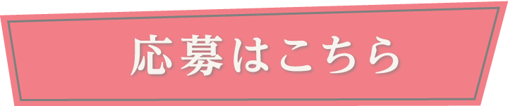 応募はこちら