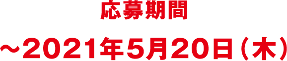 応募期間：2021年～5月20日（木）