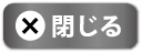 閉じる