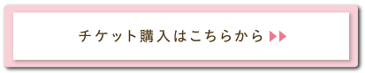 チケット購入はこちらから