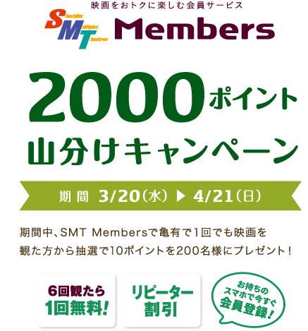 【SMTMembers】2000ポイント山分けキャンペーン！