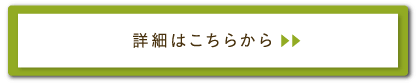 詳細はこちらから