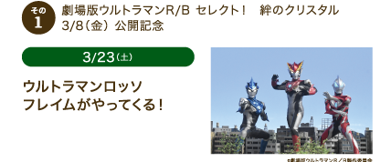 ウルトラマンロッソフレイムがやってくる！