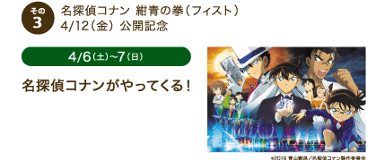 名探偵コナンがやってくる！