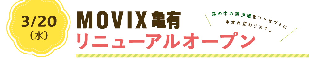 MOVIX亀有リニューアルオープン！3/20（水）