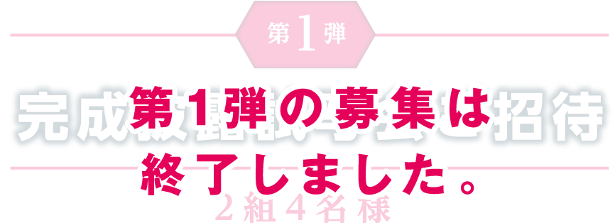 第1弾の募集は終了しました。