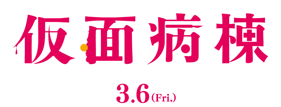 3月6日ロードショー