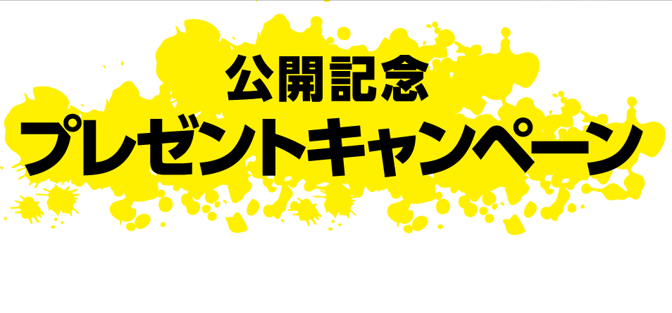 予告編を観て応募すると抽選で豪華賞品をプレゼント！