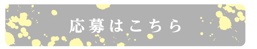 応募はこちら