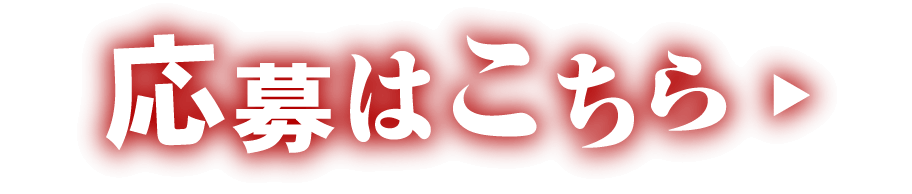  応募はこちら