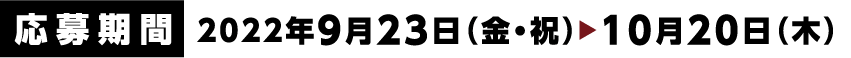 応募期間：9月23日（金）〜10月20日（木）