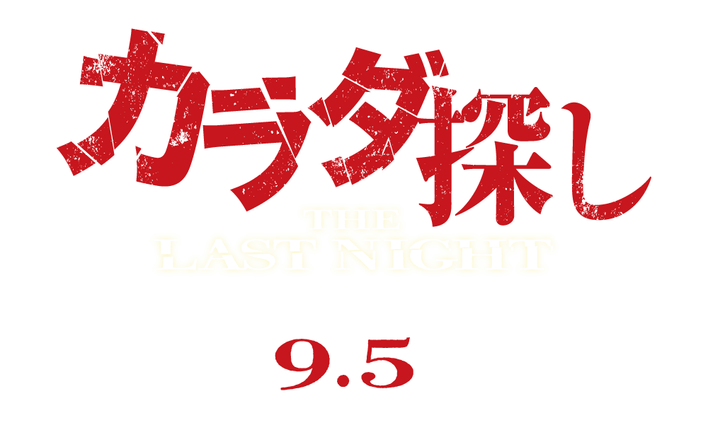 カラダ探し THE LAST NIGHT 9.5