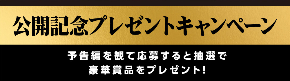 予告編を観て応募すると抽選で豪華賞品をプレゼント！