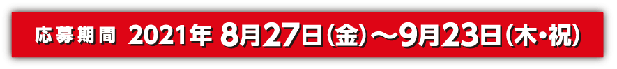 応募期間：8月27日（金）〜9月23日（木・祝）