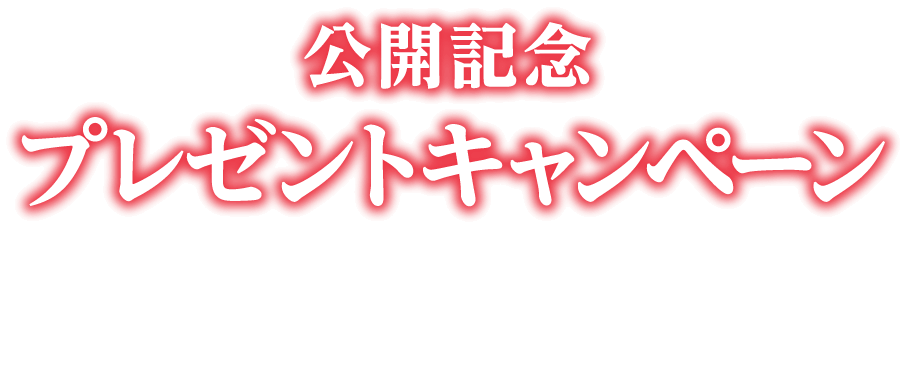 公開記念プレゼントキャンペーン！予告編を観て応募すると抽選で豪華賞品をプレゼント！