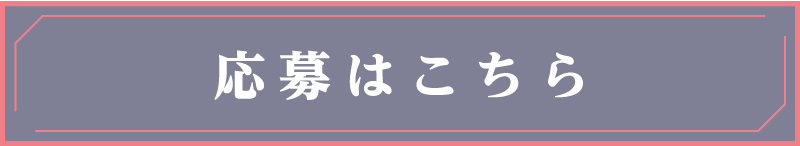 応募はこちら