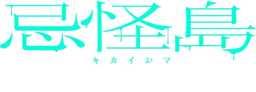 6月16日、襲来