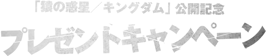 公開記念プレゼントキャンペーン！予告編を観て応募すると抽選で豪華賞品をプレゼント！