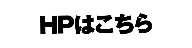 作品公式HPはこちら