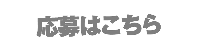 応募はこちら