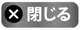 閉じる