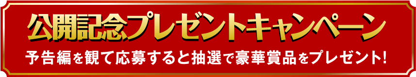 予告編を観て応募すると抽選で豪華賞品をプレゼント！
