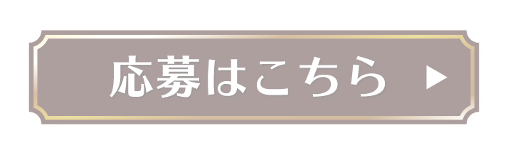 応募はこちら
