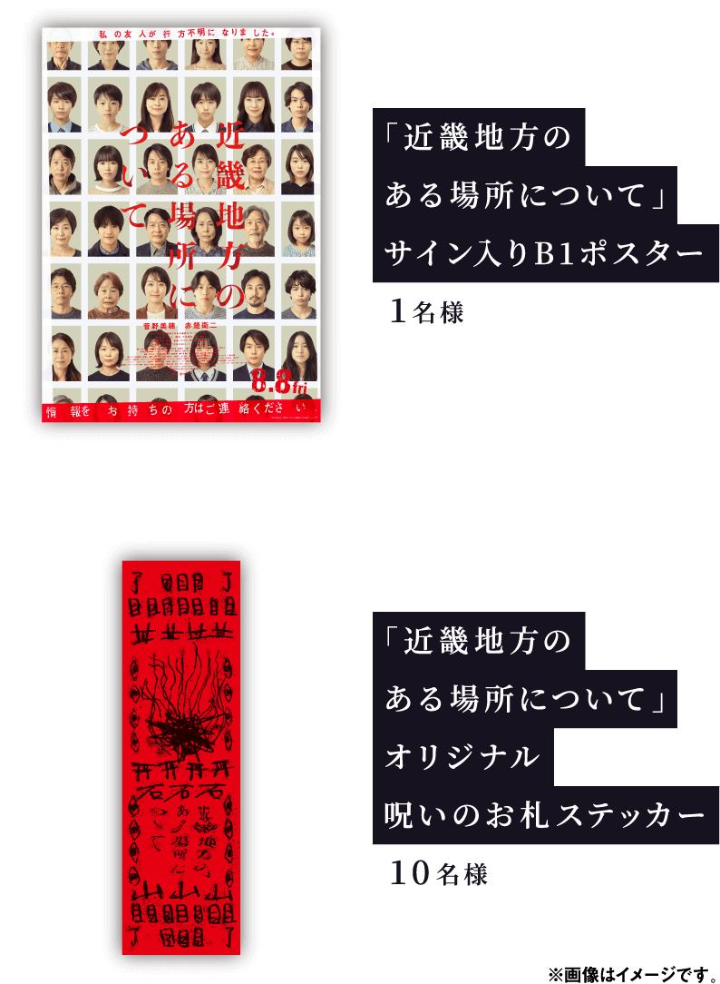 「近畿地方のある場所について」サイン入りB1ポスター1名様 「近畿地方のある場所について」オリジナル呪いのお札ステッカー10名様