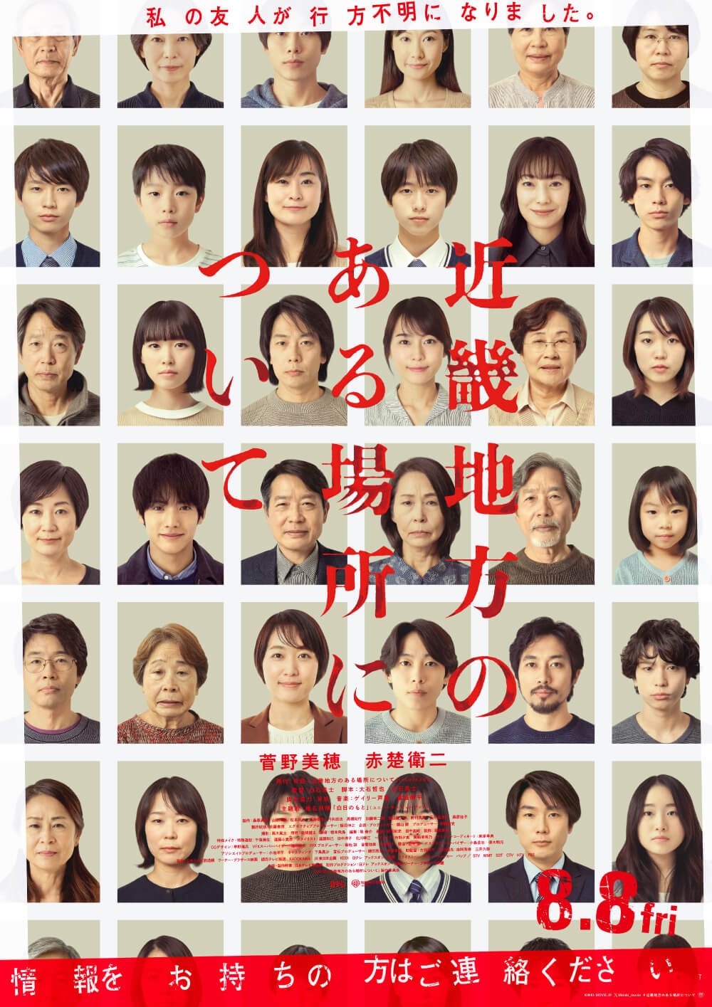 私の友人が行方不明になりました。近畿地方のある場所について 菅野美穂 赤楚衛二 8.8fri 情報をお持ちの方はご連絡ください