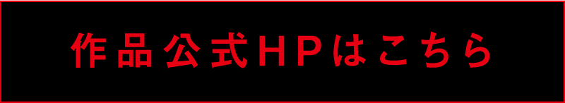 作品公式HPはこちら